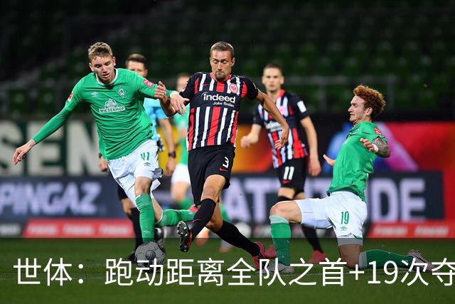 世体：跑动距离全队之首+19次夺回球权，数据表明罗德里找回状态