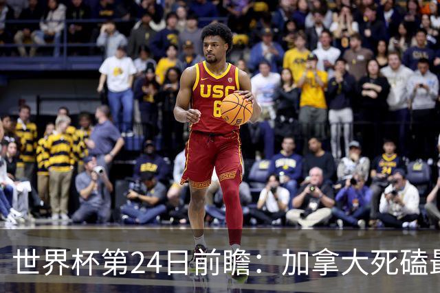 世界杯第24日前瞻：加拿大死磕最大苦主 姆巴佩冲击里程碑