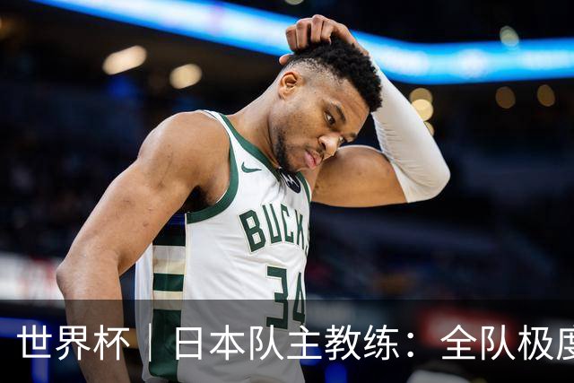世界杯｜日本队主教练：全队极度渴望以小组头名出线