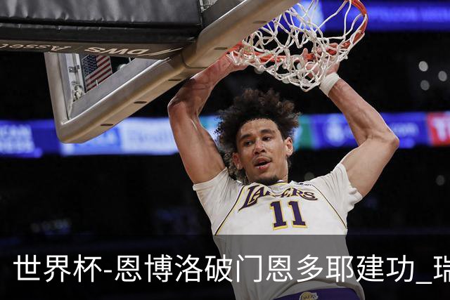 世界杯-恩博洛破门恩多耶建功 瑞士2-0阿尔及利亚进16强