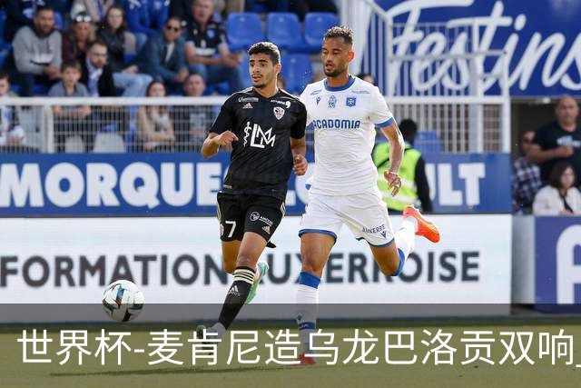 世界杯-麦肯尼造乌龙巴洛贡双响 美国4-1巴拉圭迎开门红