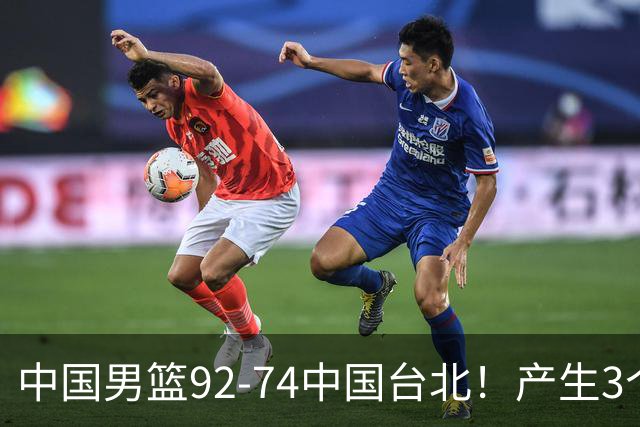 中国男篮92-74中国台北！产生3个意想不到和2个事实 最新排名有变