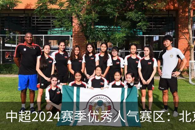 中超2024赛季优秀人气赛区：北京等5个赛区获奖