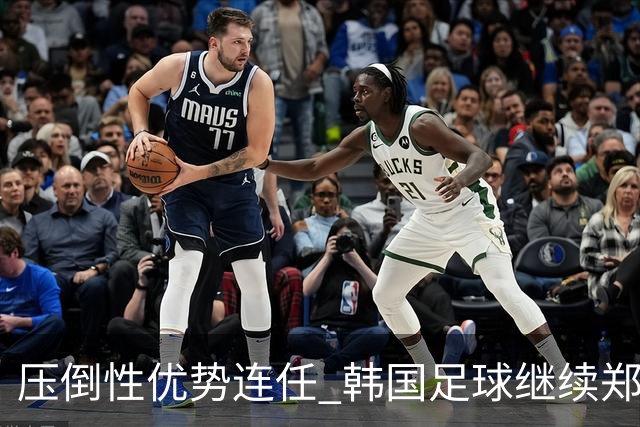 压倒性优势连任 韩国足球继续郑梦奎时代
