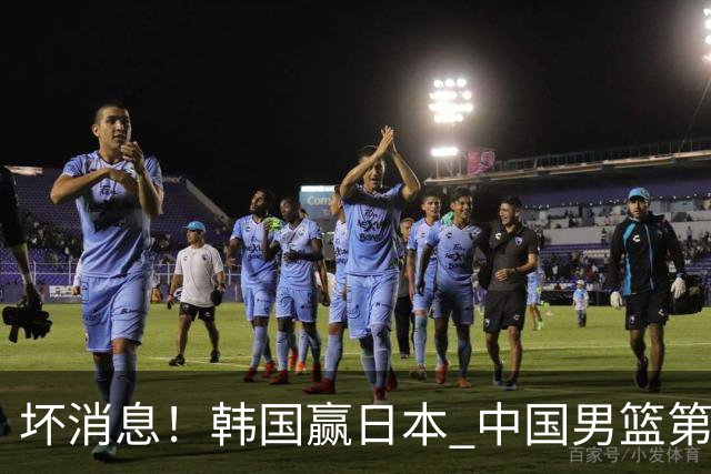 坏消息！韩国赢日本 中国男篮第二阶段形势不乐观