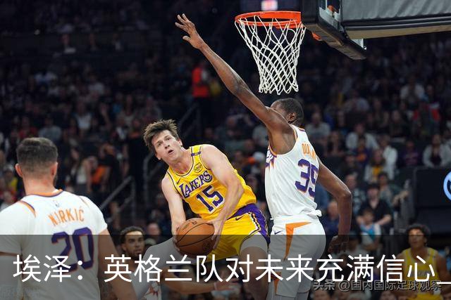 埃泽：英格兰队对未来充满信心 感谢上帝让我完成世界杯首秀