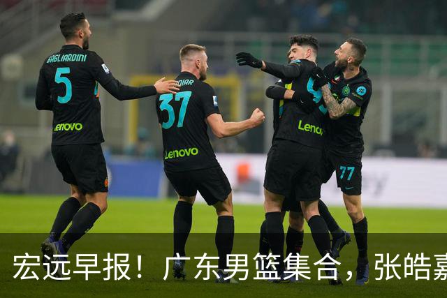 宏远早报！广东男篮集合，张皓嘉归队，徐杰美国特训，胡明轩杜润旺养伤，主教练未见身影！