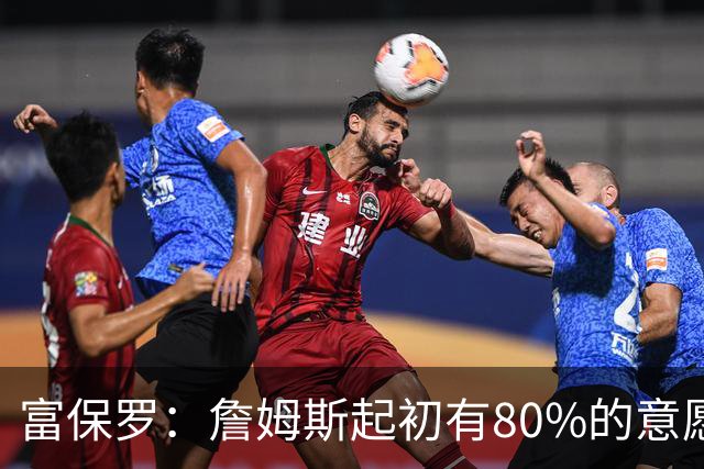 富保罗：詹姆斯起初有80%的意愿回归湖人 最终表示100%不想回那里