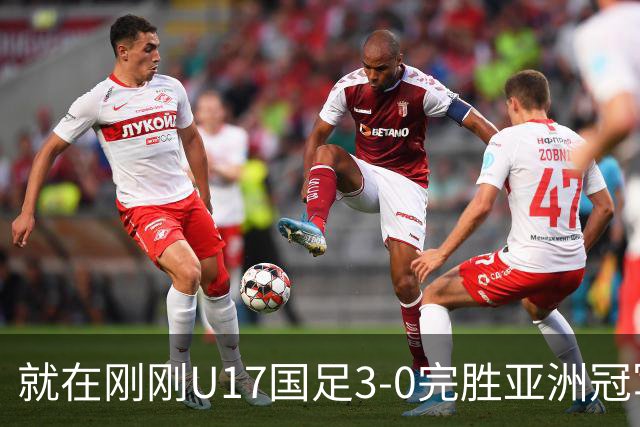 就在刚刚U17国足3-0完胜亚洲冠军，最佳球员揭晓，世界杯出线前景看好