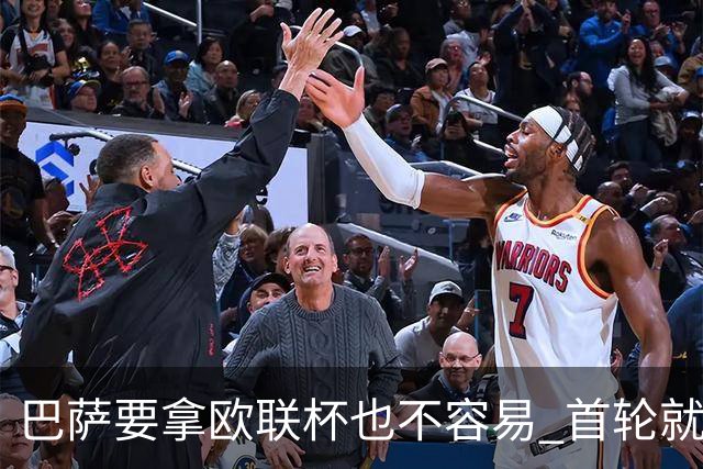 巴萨要拿欧联杯也不容易 首轮就可能碰上劲旅