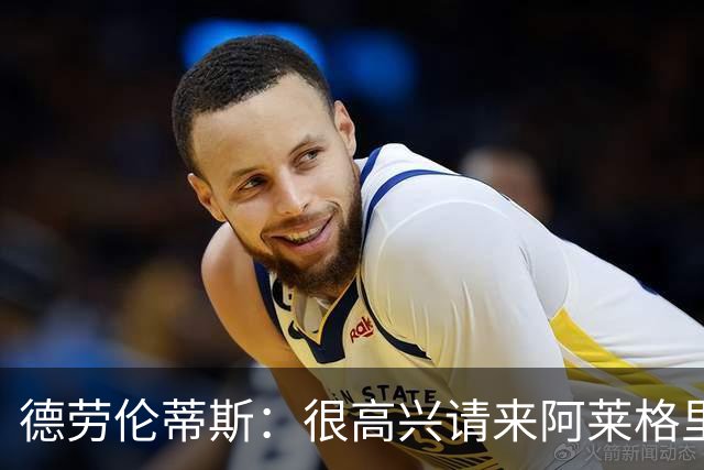 德劳伦蒂斯：很高兴请来阿莱格里执教，那不勒斯需要卖人而非引援