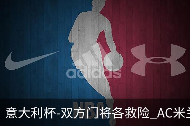 意大利杯-双方门将各救险 AC米兰主场平国际米兰