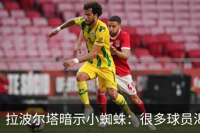 拉波尔塔暗示小蜘蛛：很多球员渴望来巴萨，我希望实现他们的梦想