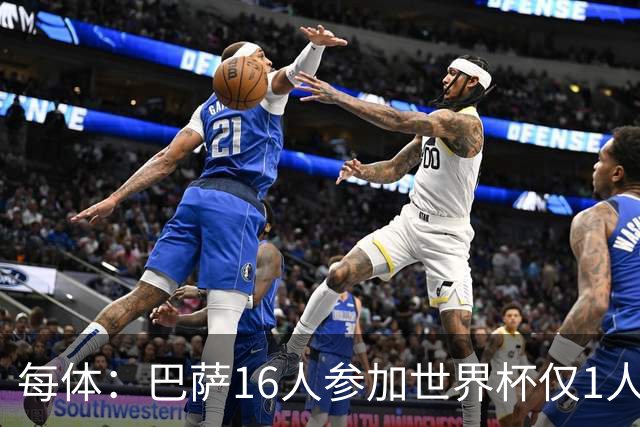 每体：巴萨16人参加世界杯仅1人小组出局，皇马14人仅2人出局