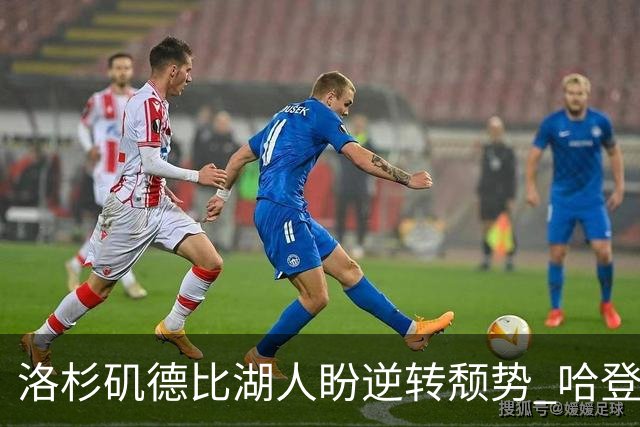 洛杉矶德比湖人盼逆转颓势 哈登有望快船首秀