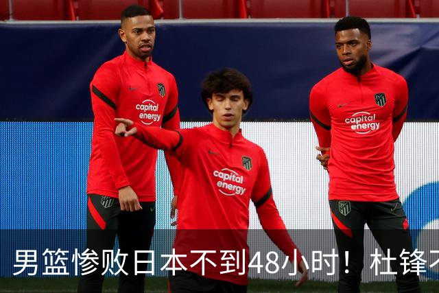 男篮惨败日本不到48小时！杜锋不与广东续约，苏群透露换帅方向！