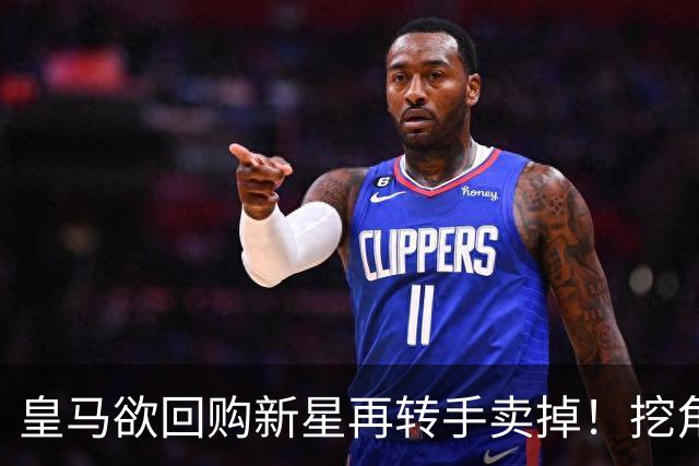 皇马欲回购新星再转手卖掉！挖角切尔西核心