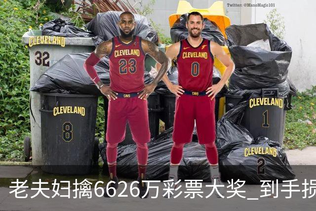 老夫妇擒6626万彩票大奖 到手损失50%决定平分