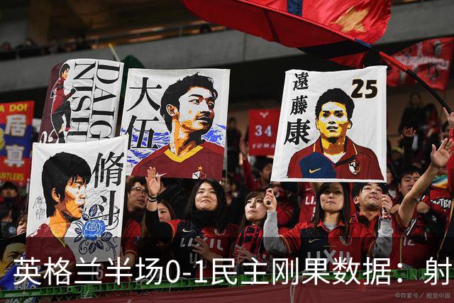 英格兰半场0-1民主刚果数据：射门8-3 射正4-1 预期进球1.31-0.69