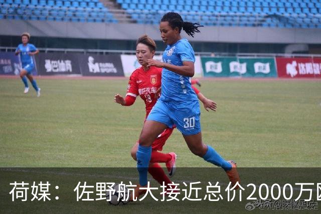 荷媒：佐野航大接近总价2000万欧加盟霍芬海姆，他是佐野海舟弟弟
