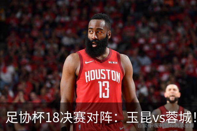足协杯1/8决赛对阵：玉昆vs蓉城！兰州vs陕西“西北德比”