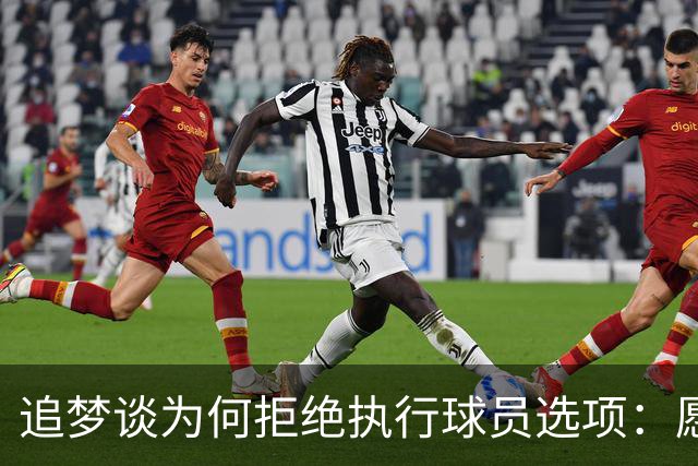 追梦谈为何拒绝执行球员选项：愿为勇士保留操作空间 勇士像我家