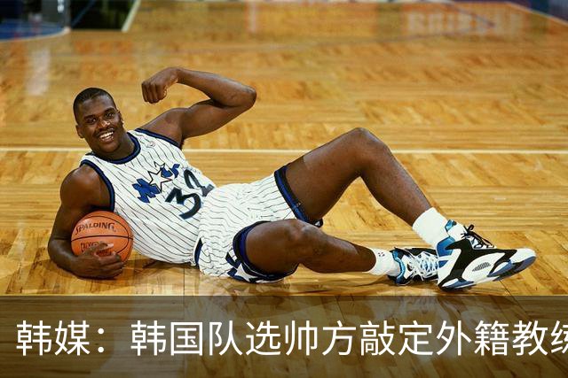 韩媒：韩国队选帅方敲定外籍教练 明年亚洲杯将迎首秀