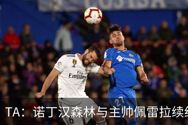 TA：诺丁汉森林与主帅佩雷拉续约谈判搁置，预计今年晚些时候重启